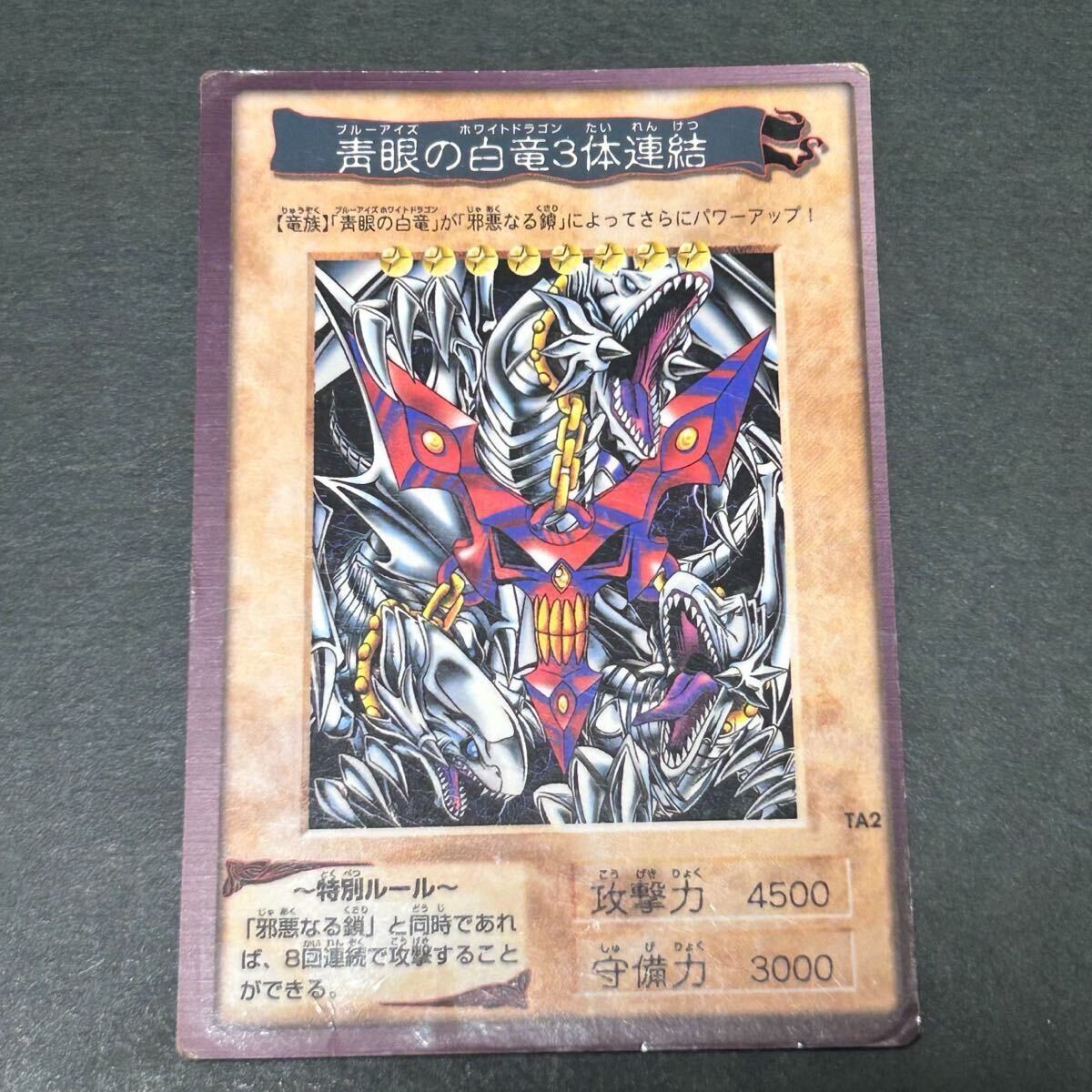 Yahoo!オークション -「ブルーアイズ3体連結」の落札相場・落札価格