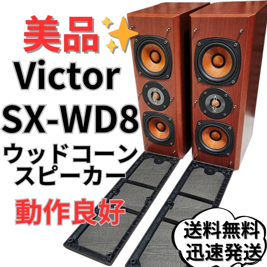 Yahoo!オークション -「victor sx wd」(一般) (スピーカー)の落札相場