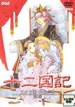 2026年最新】Yahoo!オークション -十二国記 dvd 全(アニメ)の中古品