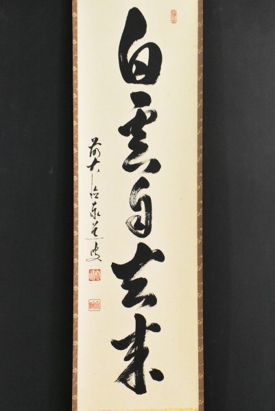 Yahoo!オークション -「白雲」(掛軸) (書)の落札相場・落札価格