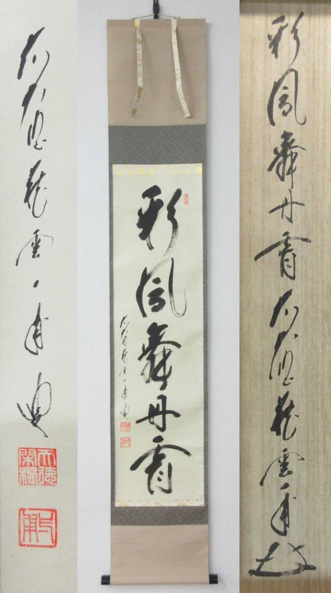 2026年最新】Yahoo!オークション -彩鳳舞丹(掛軸)の中古品・新品・未