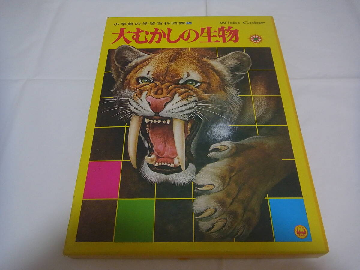 Yahoo!オークション -「小学館の学習百科図鑑」の落札相場・落札価格