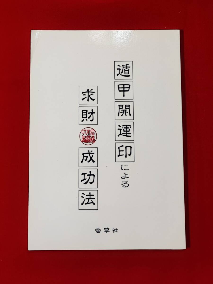 Yahoo!オークション -「奇門遁甲」(本、雑誌) の落札相場・落札価格