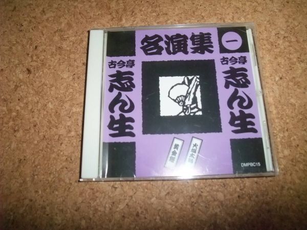 Yahoo!オークション -「古今亭志ん生名演集」(CD) の落札相場・落札価格