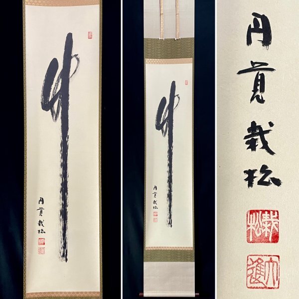 Yahoo!オークション -「円覚慈雲」の落札相場・落札価格