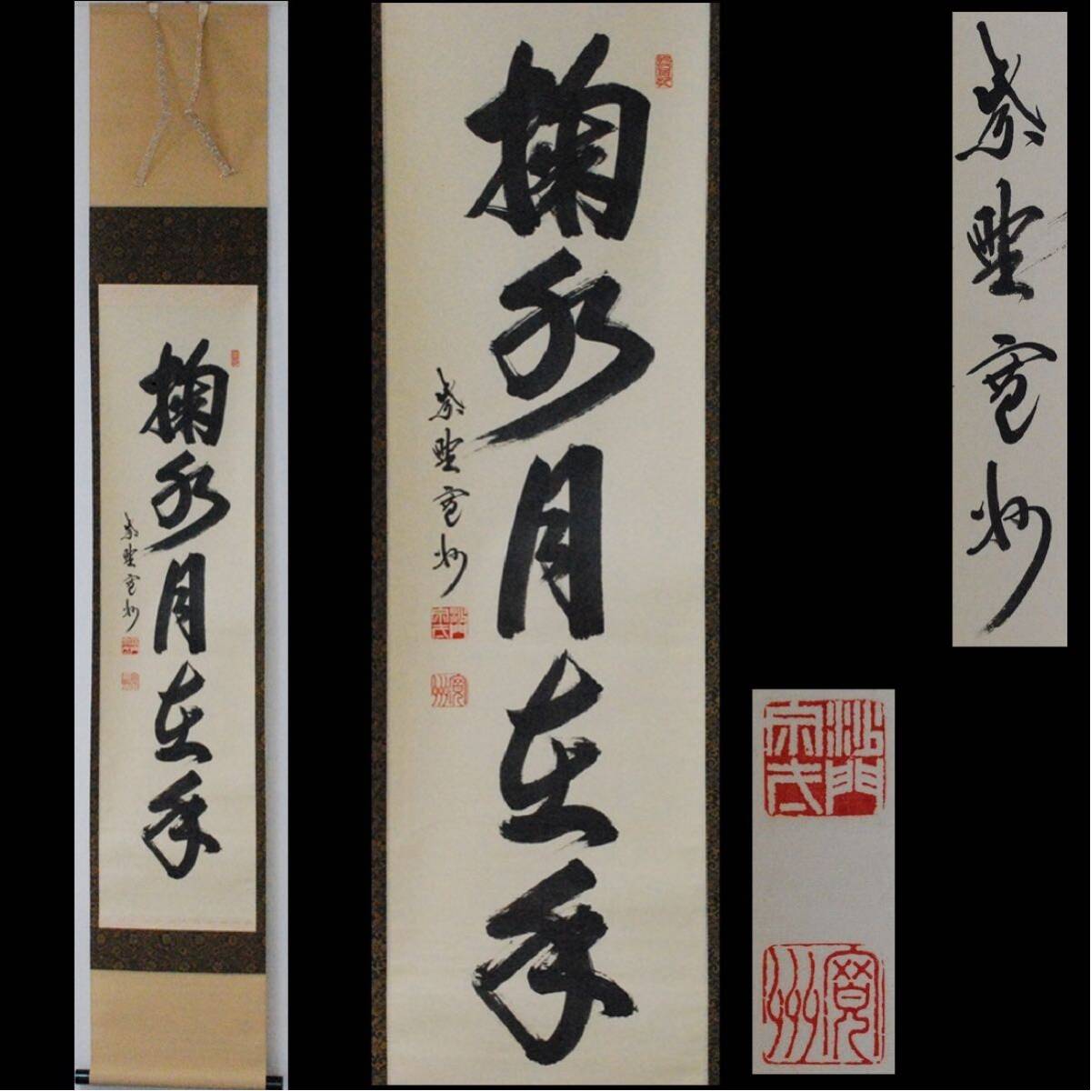Yahoo!オークション -「掬水月在手」の落札相場・落札価格