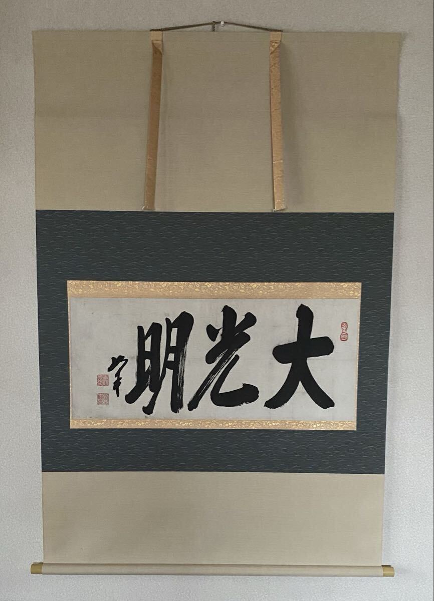 Yahoo!オークション -「岡田茂吉」(掛軸) (書)の落札相場・落札価格