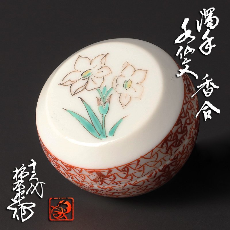 Yahoo!オークション -「酒井田柿右衛門 香合」の落札相場・落札価格