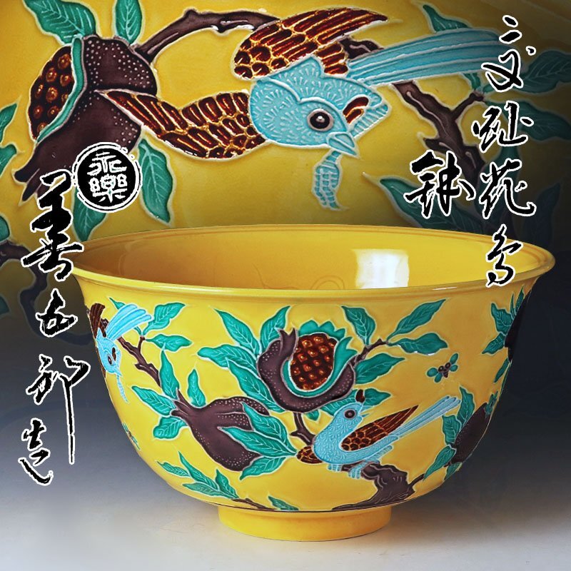 Yahoo!オークション -「永楽善五郎」(鉢) (京焼)の落札相場・落札価格