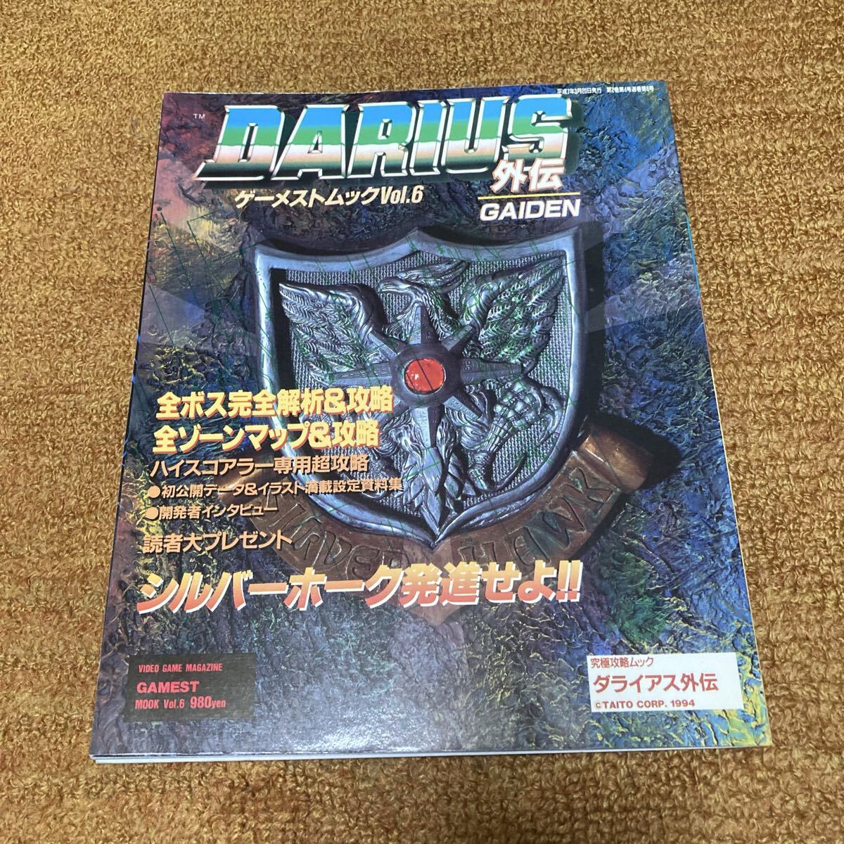 Yahoo!オークション -「ダライアス外伝 ゲーメストムック」(ゲーム攻略