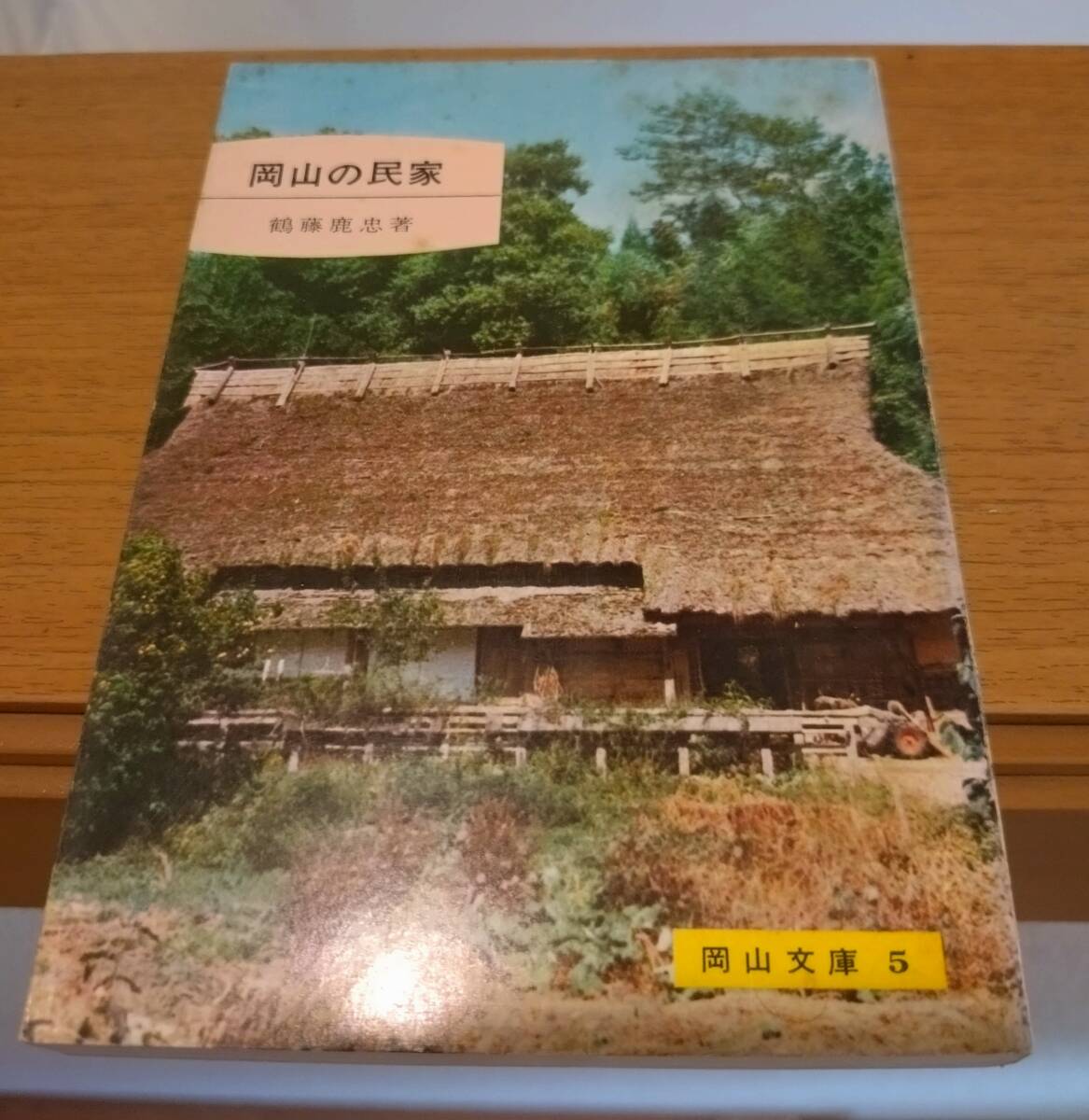 2026年最新】Yahoo!オークション -岡山文庫の中古品・新品・未使用品一覧