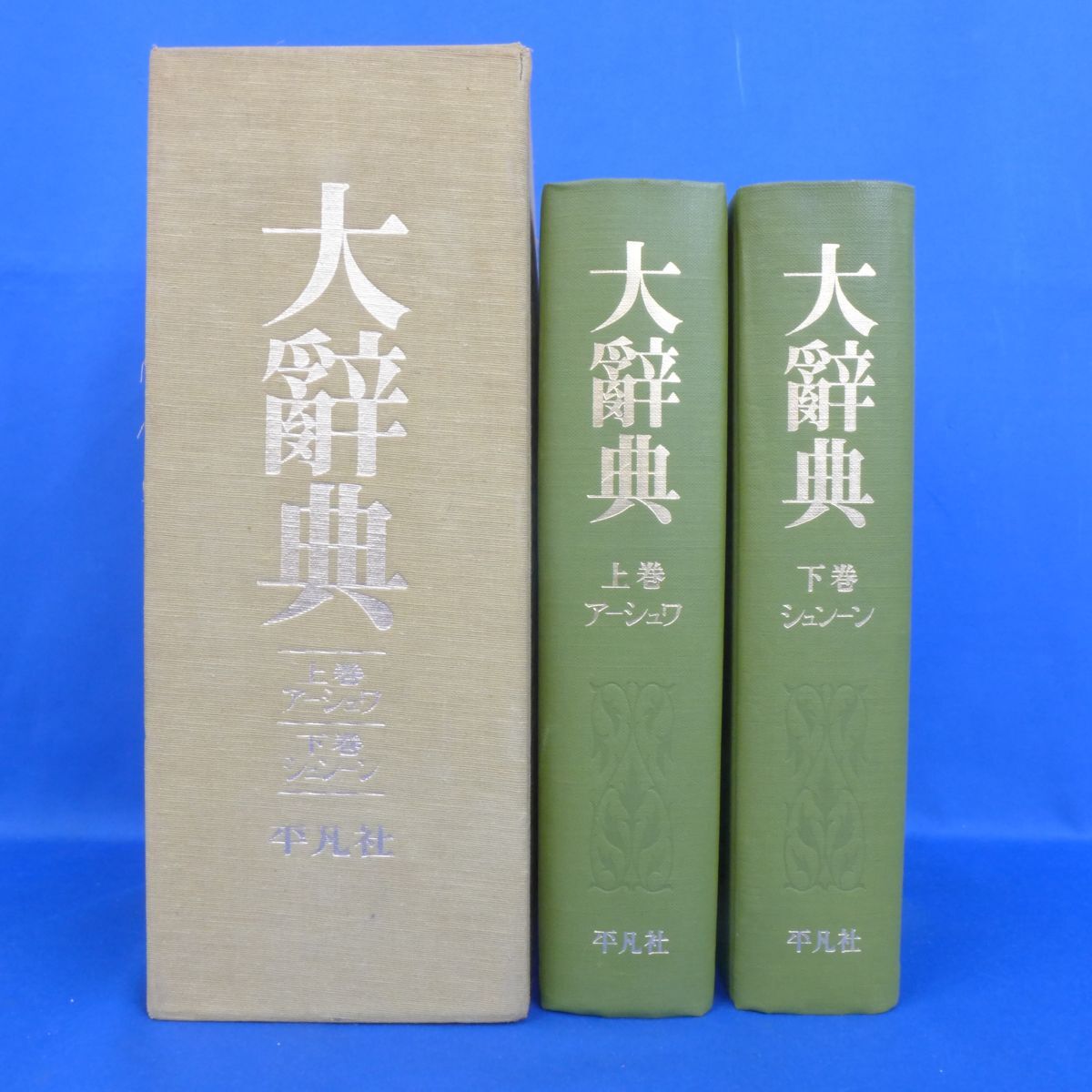 Yahoo!オークション -「日本国語大辞典」の落札相場・落札価格