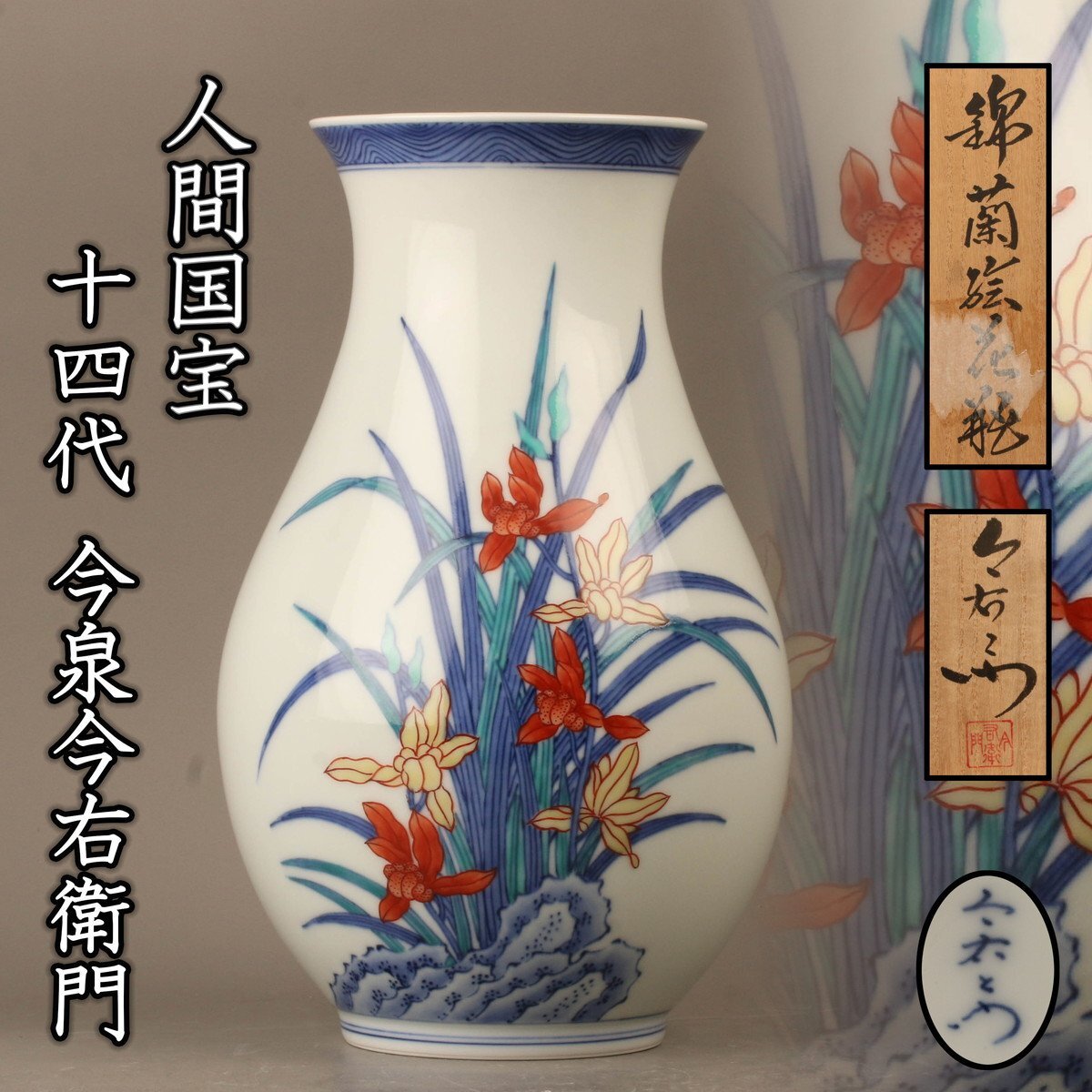 Yahoo!オークション -「花瓶 近藤悠三」の落札相場・落札価格