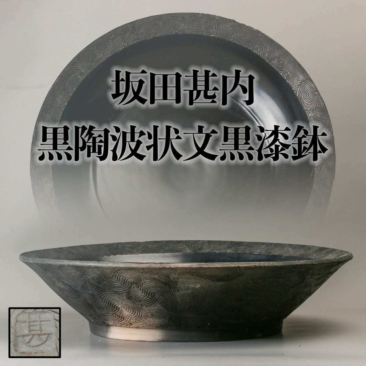 益子焼作家 坂田甚内 ガラス波状紋四方皿 箱なし 益子焼作家 坂田甚内