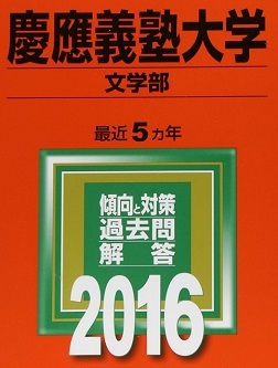 2026年最新】Yahoo!オークション -慶應 赤本 文学部の中古品・新品・未