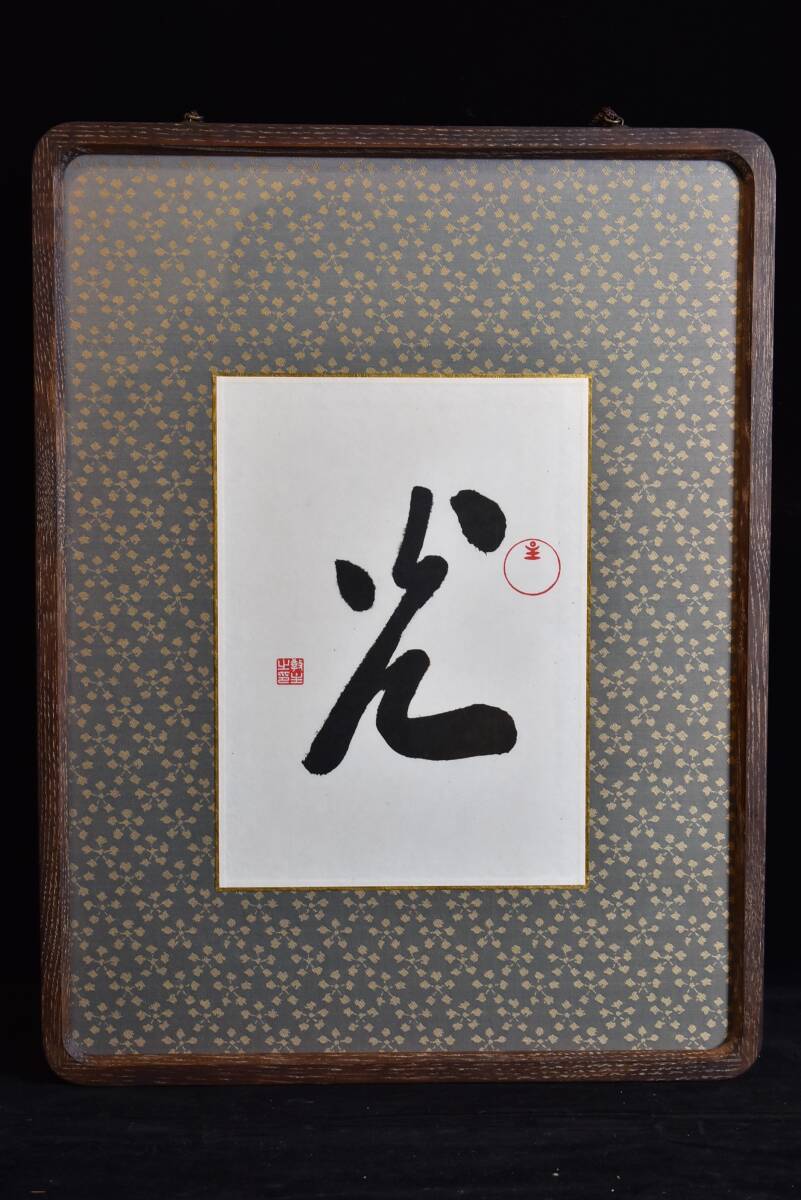 2026年最新】岡田茂吉の美術品・書作品を探す - Yahoo!オークション