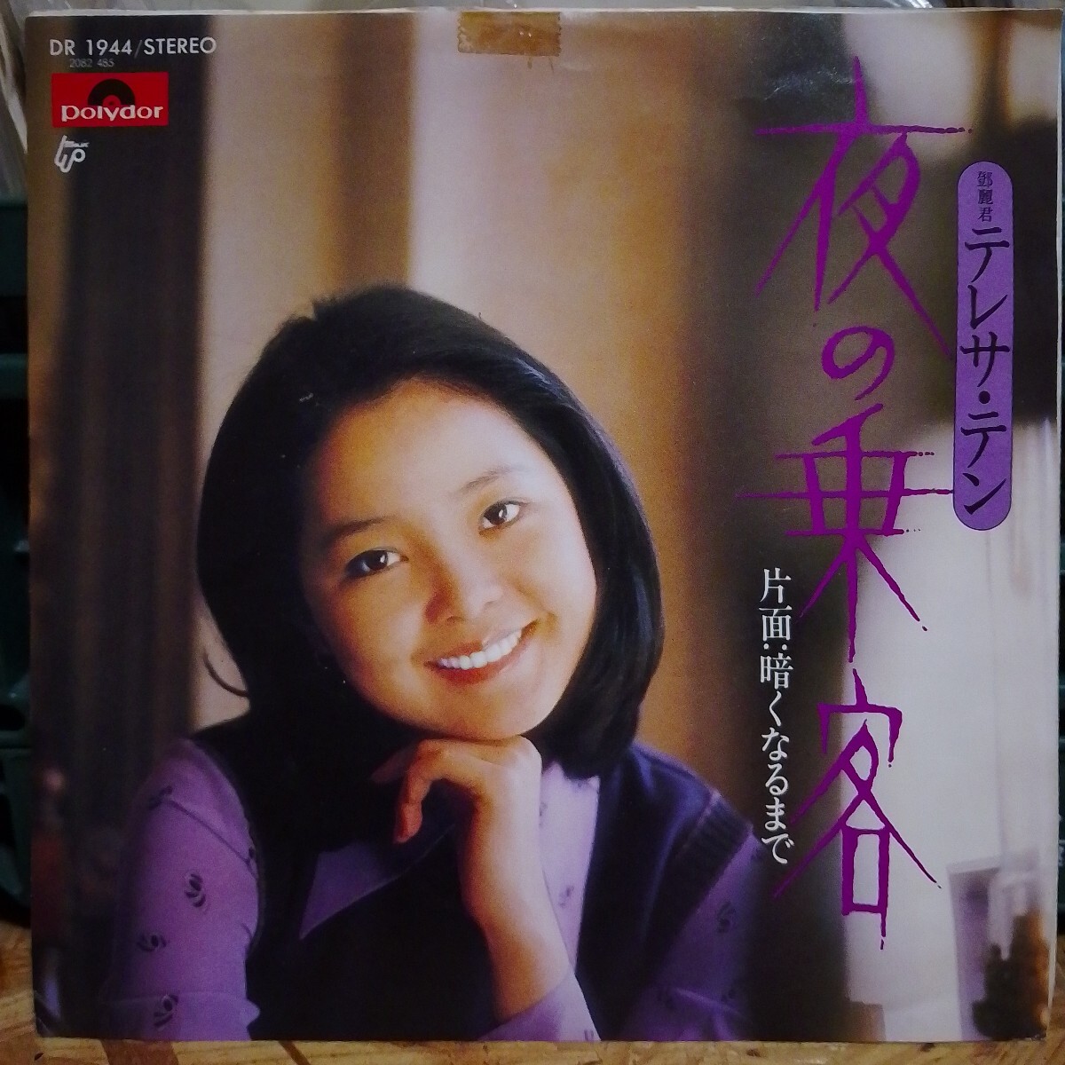 Yahoo!オークション -「テレサ・テン 見本盤」の落札相場・落札価格