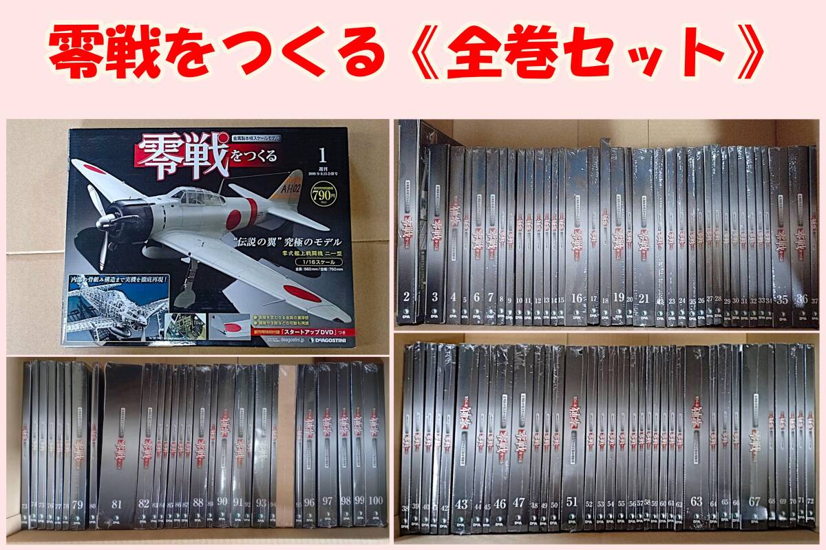 Yahoo!オークション -「零戦をつくる 全100巻」の落札相場・落札価格