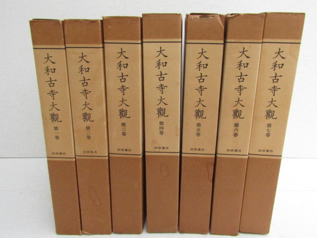 Yahoo!オークション -「大和古寺大観」の落札相場・落札価格