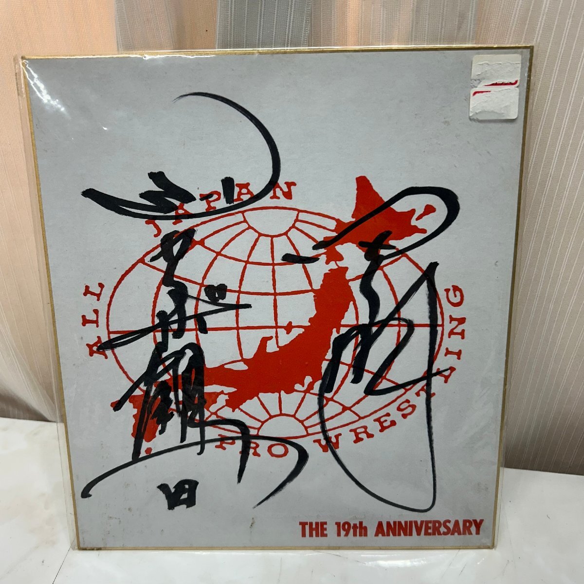 Yahoo!オークション -「ジャンボ鶴田 サイン」の落札相場・落札価格