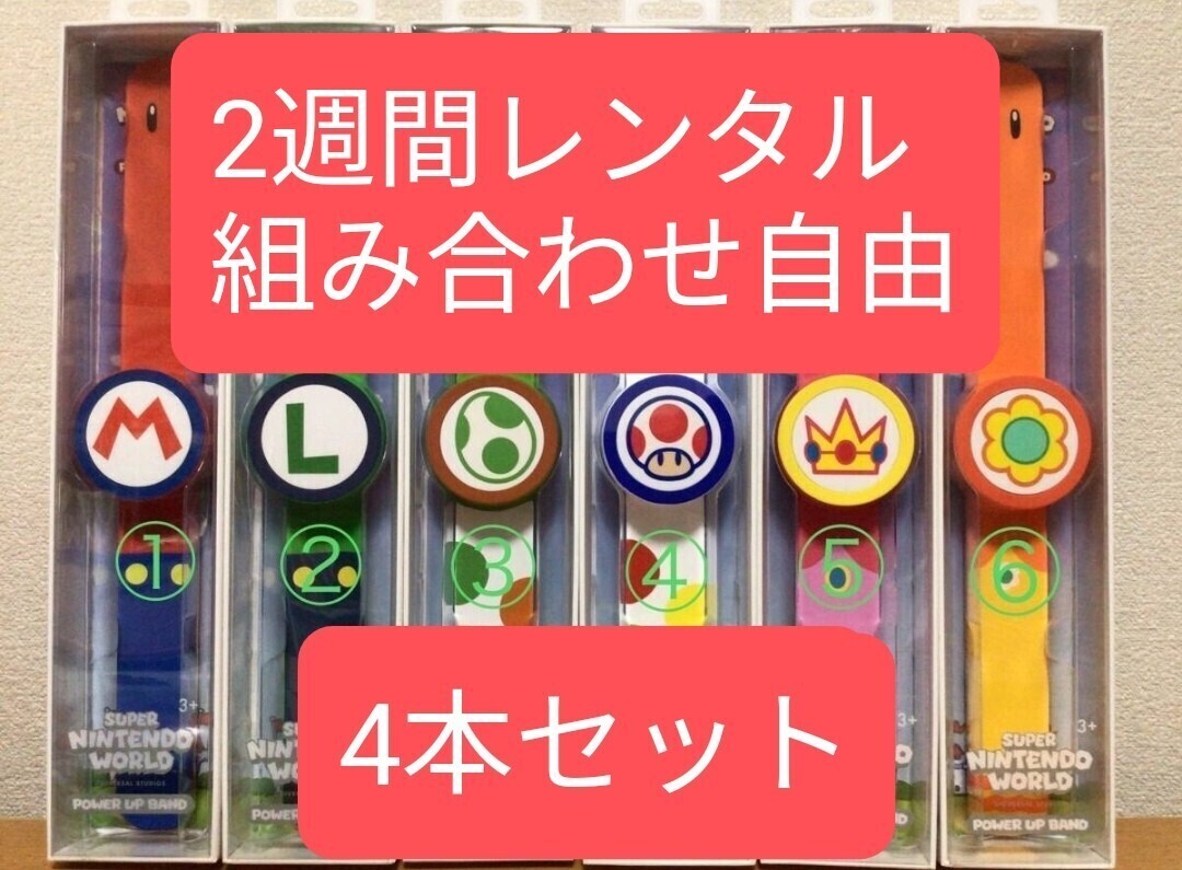 USJ スーパーニンテンドーワールド パワーアップバンド 4本セット
