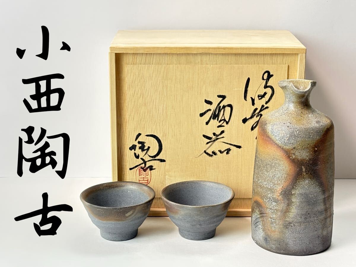 Yahoo!オークション -「小西陶古」(酒器) (備前)の落札相場・落札価格