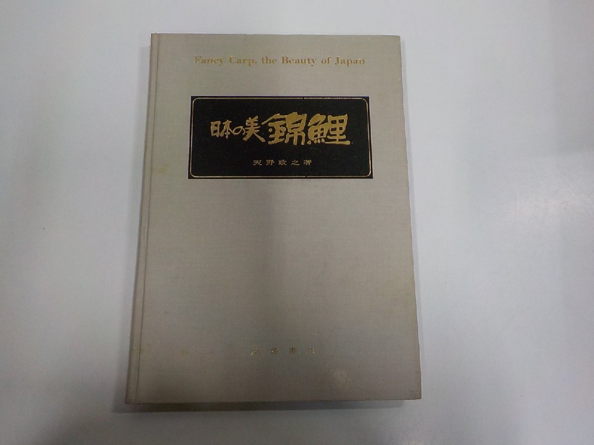 2026年最新】Yahoo!オークション -錦鯉(本、雑誌)の中古品・新品・古本一覧