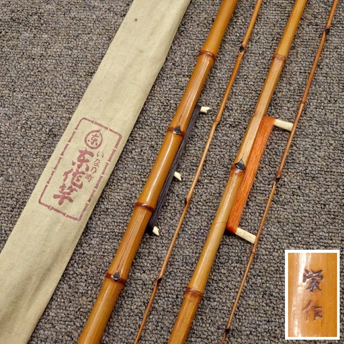 Yahoo!オークション -「ハゼ 和竿」の落札相場・落札価格