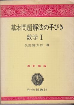 Yahoo!オークション -「矢野健太郎 解法の手びき」の落札相場・落札価格
