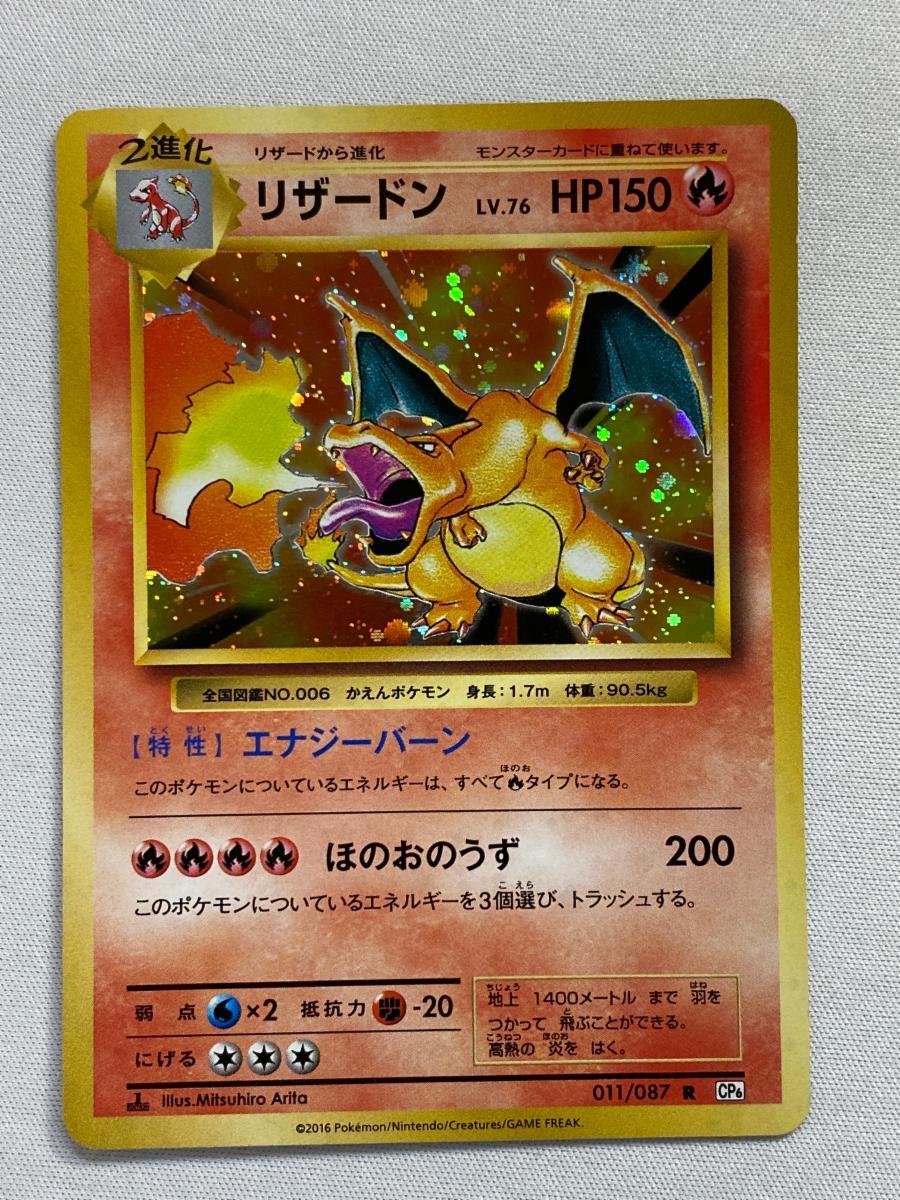 Yahoo!オークション -「ポケモンカード cp6 リザードン」の落札相場