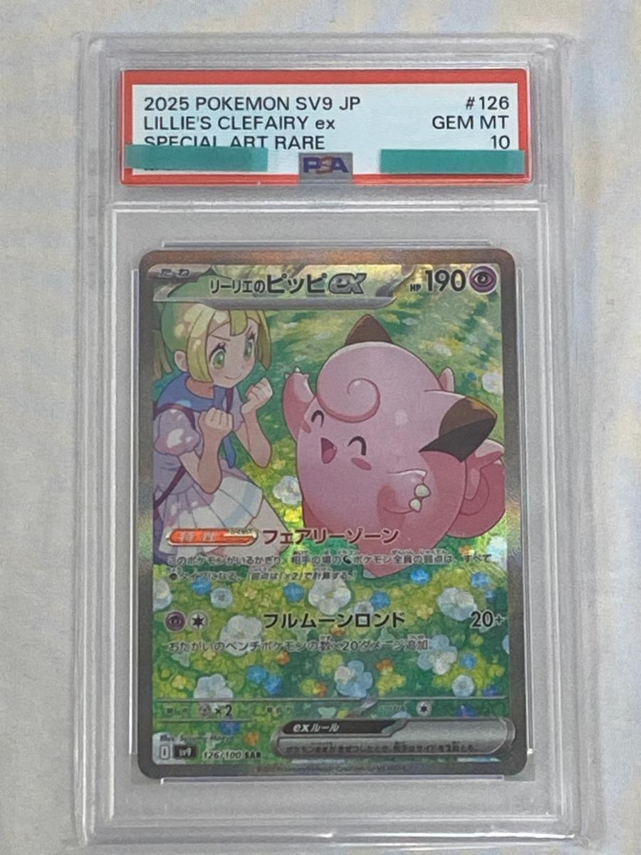 Yahoo!オークション -「リーリエのピッピex sar psa10」の落札相場