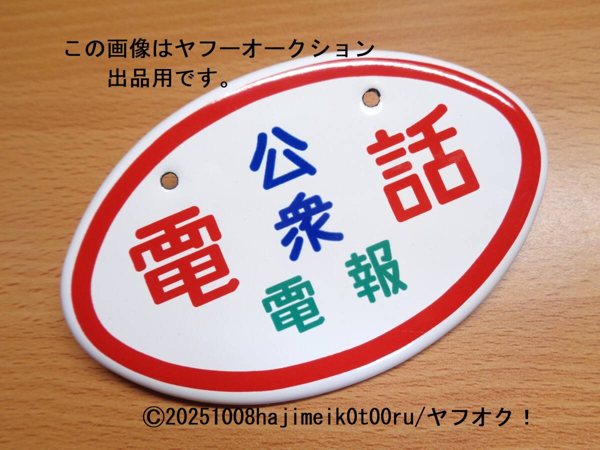 2026年最新】Yahoo!オークション -公衆電話 看板の中古品・新品・未