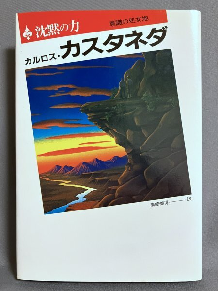 Yahoo!オークション -「カルロスカスタネダ」の落札相場・落札価格