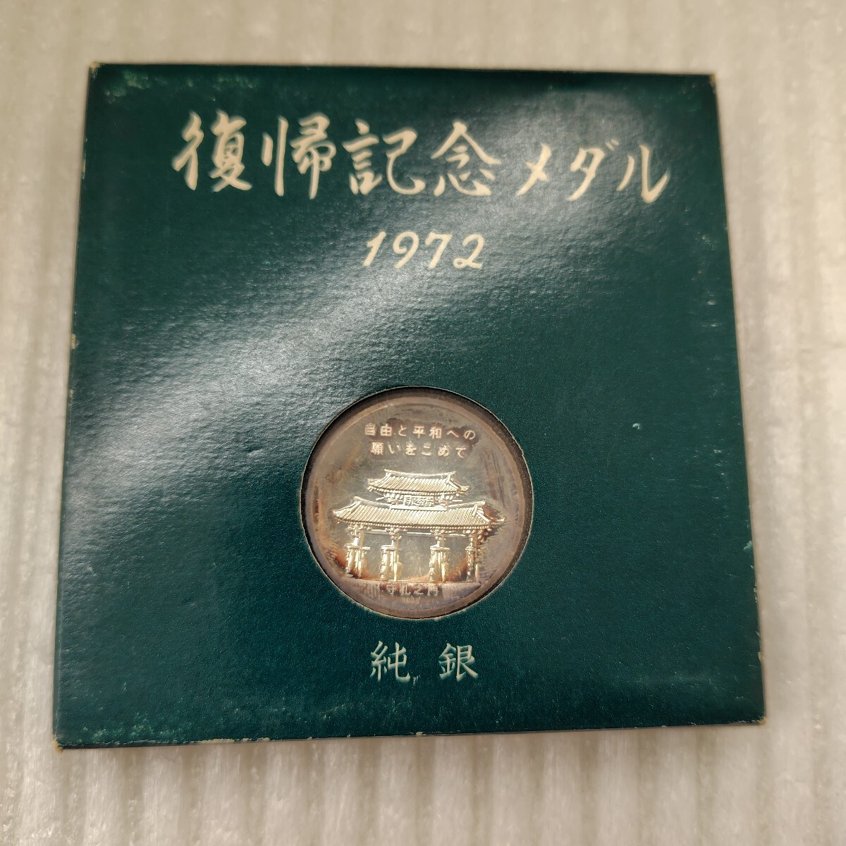 Yahoo!オークション -「沖縄 復帰 記念 メダル 純銀」の落札相場・落札価格