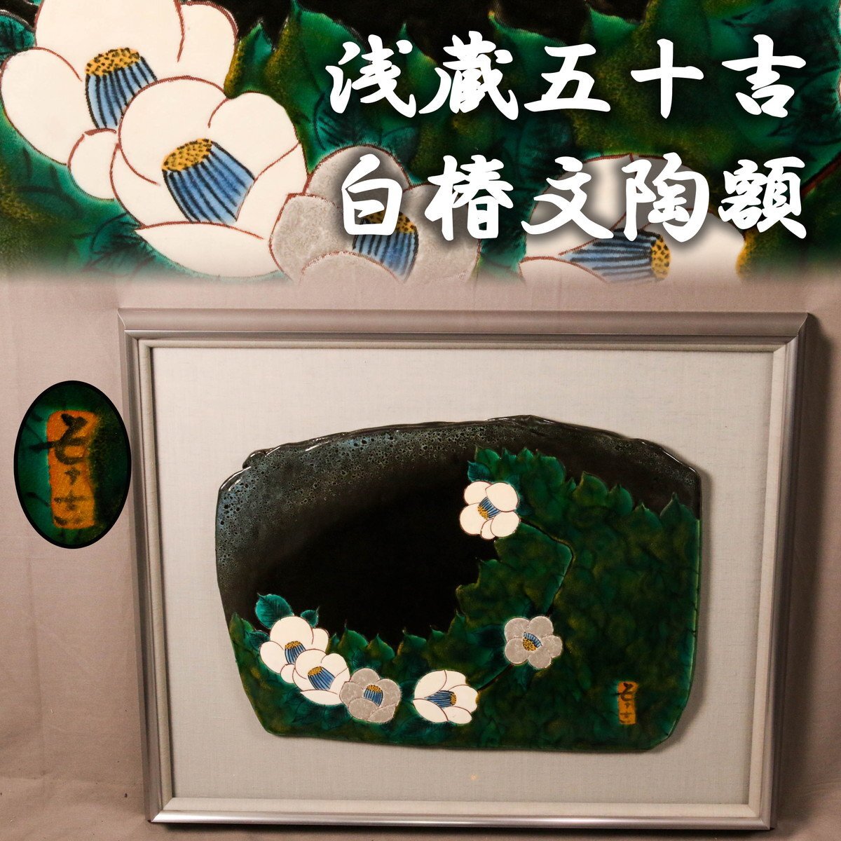 Yahoo!オークション -「浅蔵五十吉」(その他) (九谷)の落札相場・落札価格