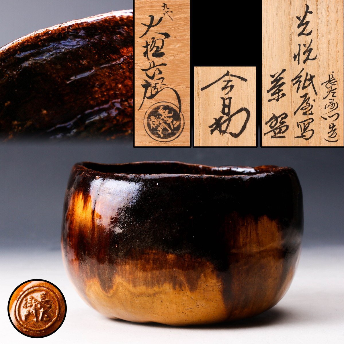 Yahoo!オークション -「九代大樋長左衛門」(大樋) (日本の陶磁)の落札