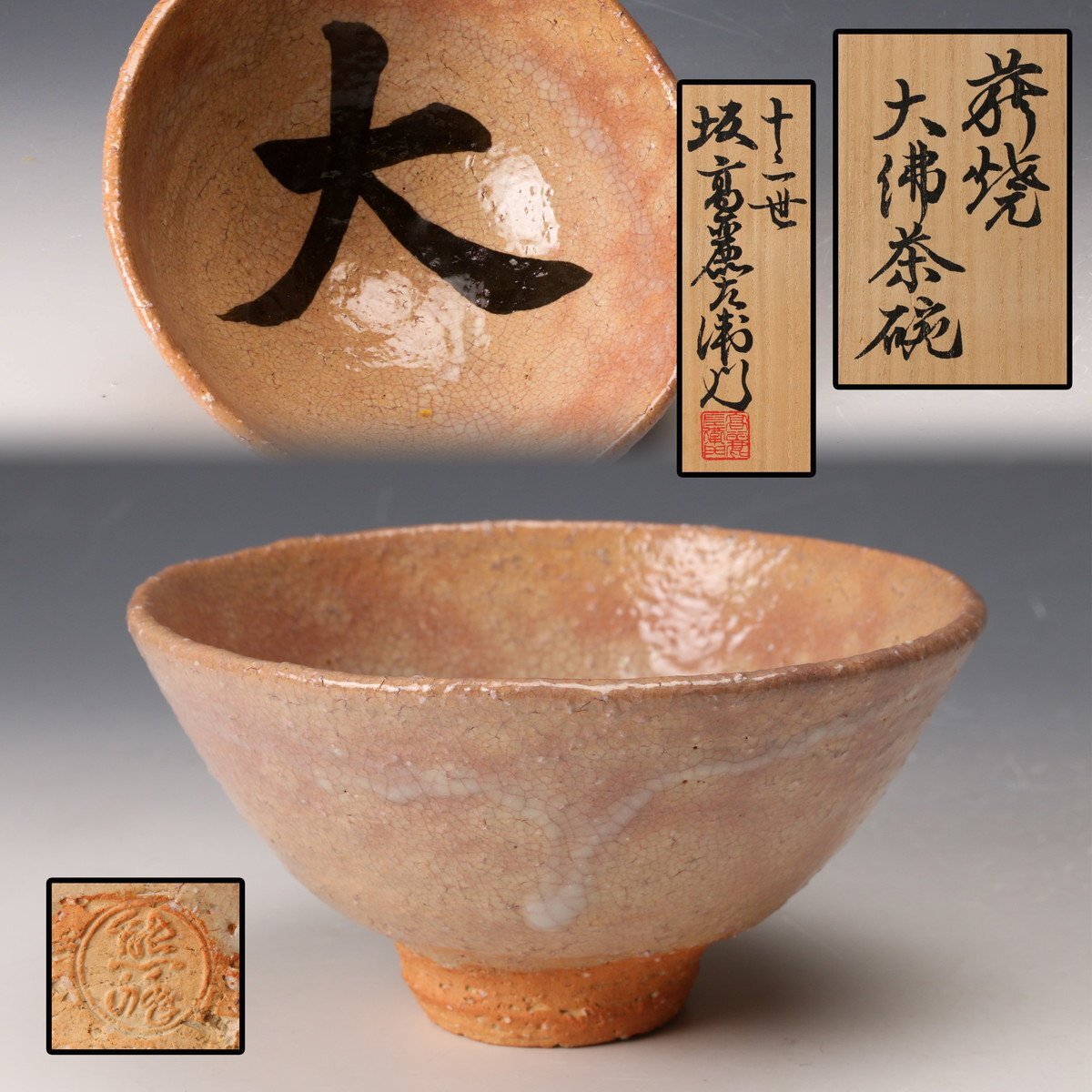 Yahoo!オークション -「十二代坂高麗左衛門」の落札相場・落札価格