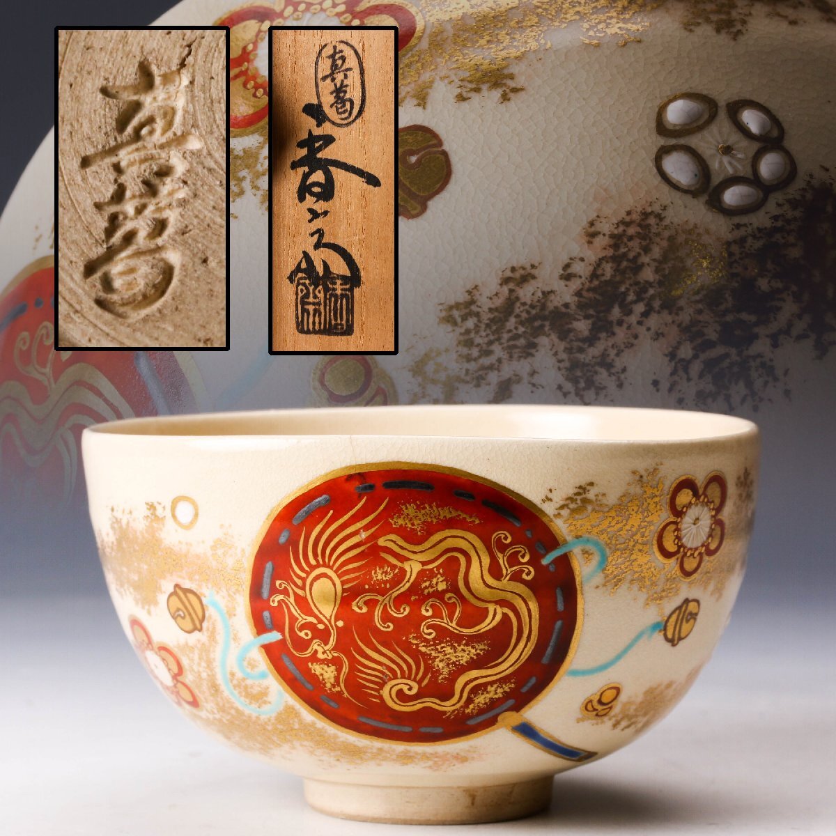 Yahoo!オークション -「真葛香斎 茶碗」の落札相場・落札価格