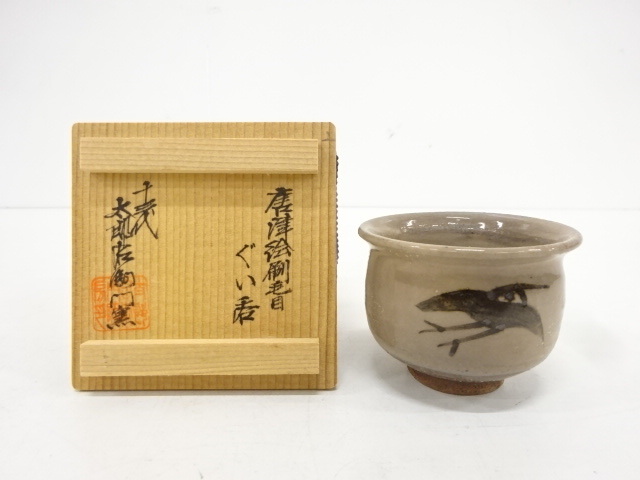 Yahoo!オークション -「中里太郎右衛門 ぐい呑」の落札相場・落札価格