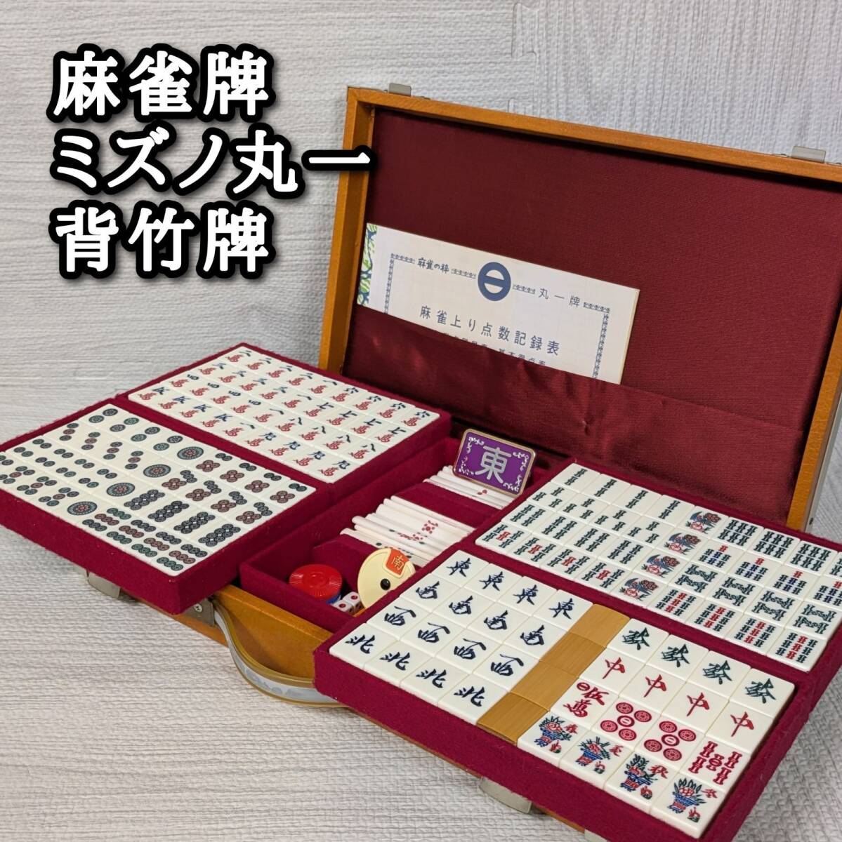 Yahoo!オークション -「麻雀牌ミズノ丸一」の落札相場・落札価格