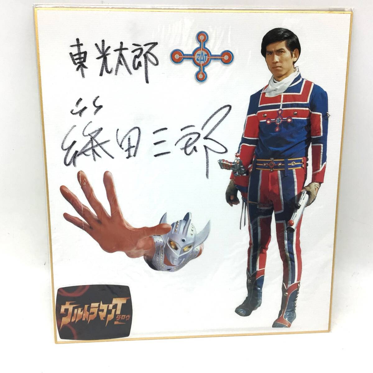 Yahoo!オークション - 篠田三郎 俳優／朗読師 直筆サイン色紙 ウルト