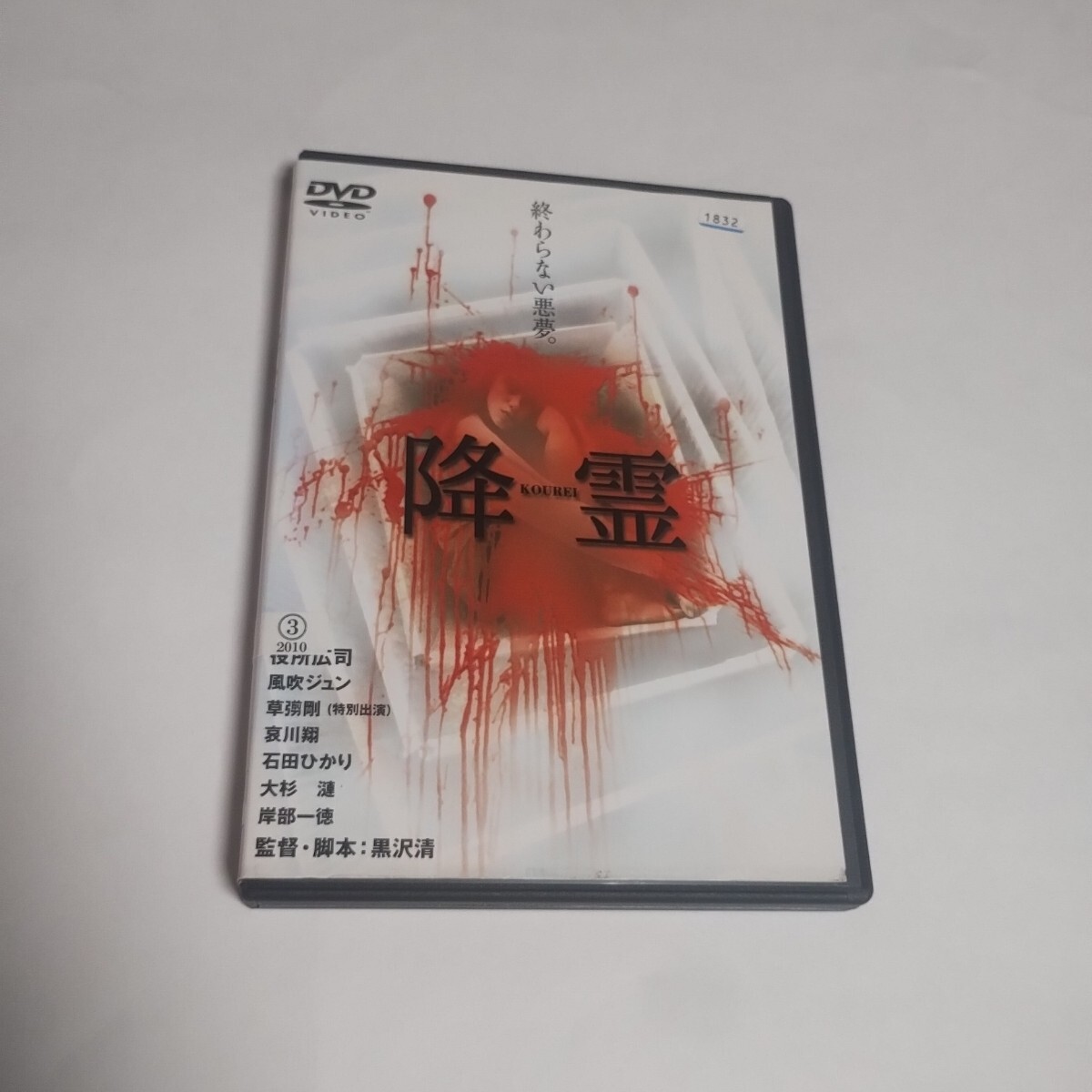 Yahoo!オークション -「降霊 dvd」(ホラー) (日本映画)の落札相場