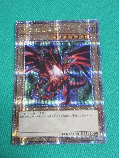 Yahoo!オークション -「真紅眼の黒竜 25th」の落札相場・落札価格