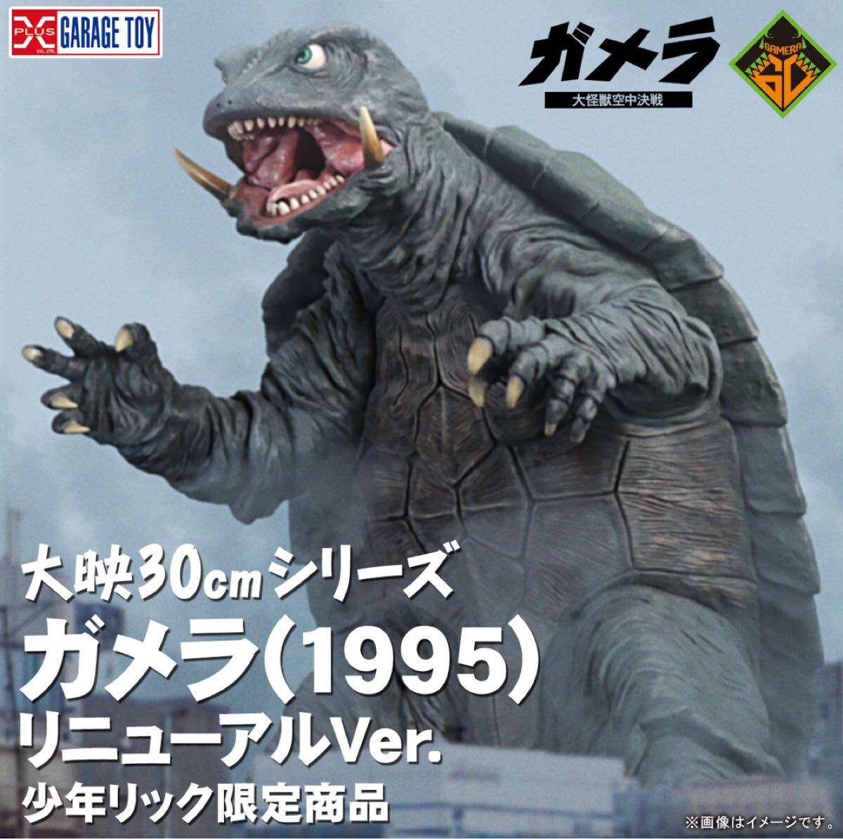 Yahoo!オークション -「30cmシリーズ」(ガメラ) (ゴジラ、怪獣)の落札