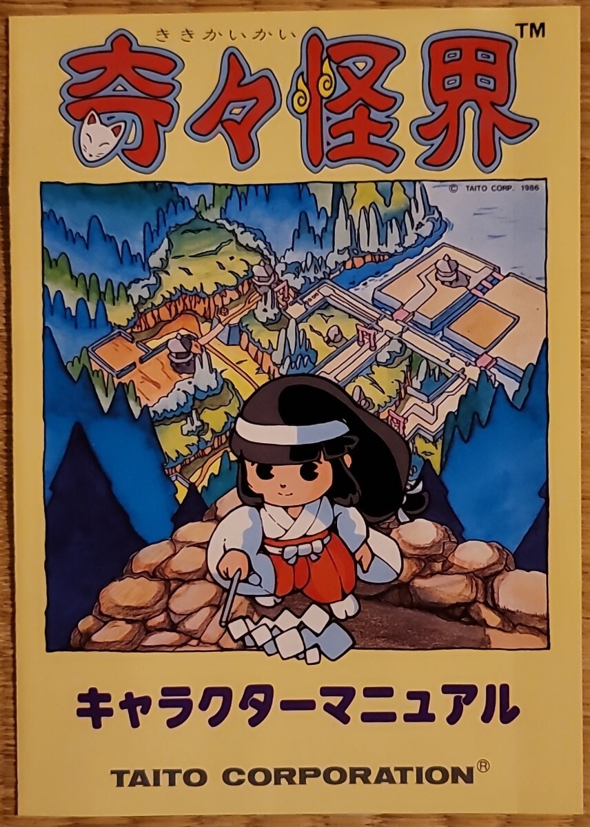 Yahoo!オークション -「奇々怪界」(アーケードゲーム) (ゲーム)の落札