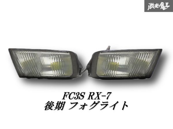 fc3s ウィンカー モール フォグ Yahoo!オークション -「fc3s