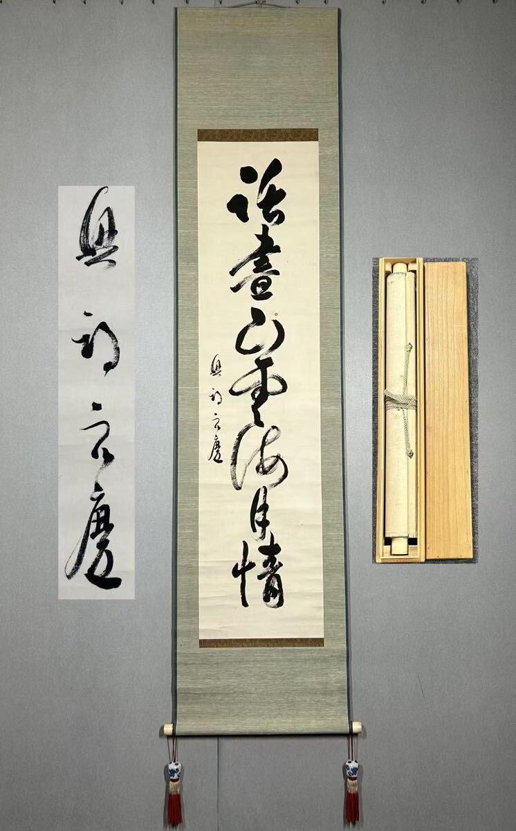 美品 掛け軸 清水寺 大西良慶作「積善来百祥」共箱 禅語 縁起物 二重箱