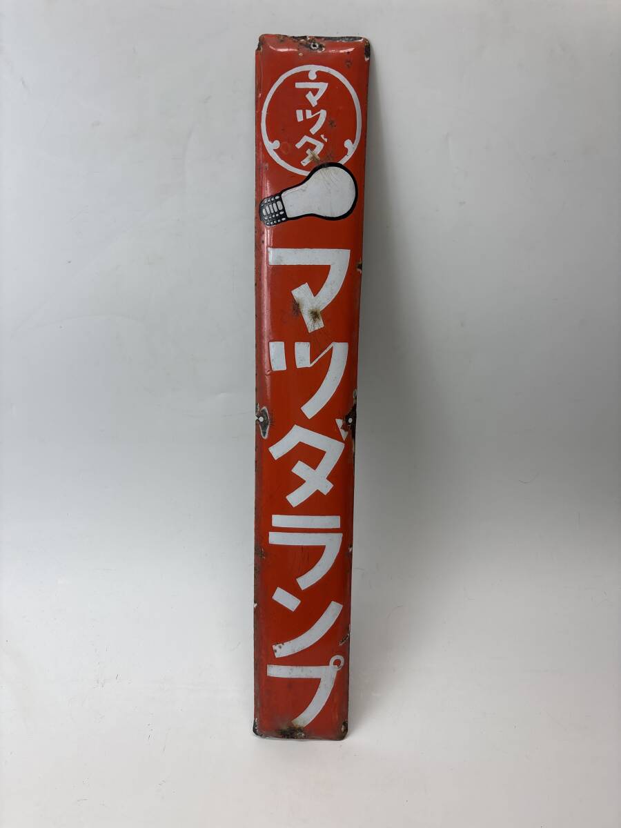 Yahoo!オークション -「マツダランプ看板」の落札相場・落札価格