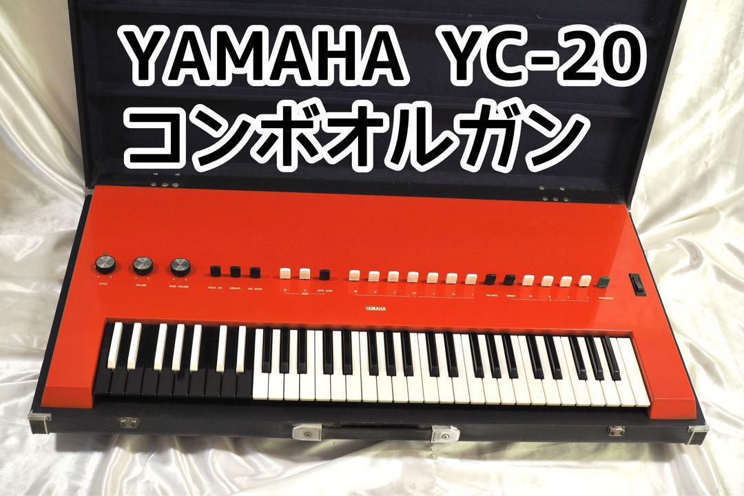 Yahoo!オークション -「yamaha yc-20」の落札相場・落札価格