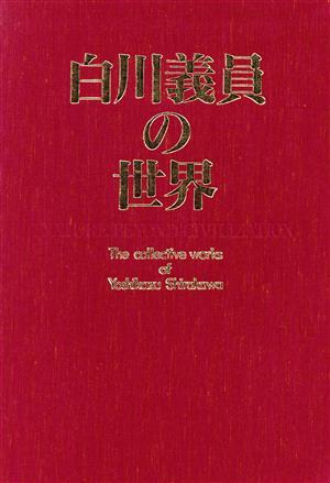 2026年最新】Yahoo!オークション -写真集 白川義員の中古品・新品・未